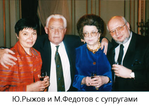 Юрий Рыжов и Михаил Федотов с супругами